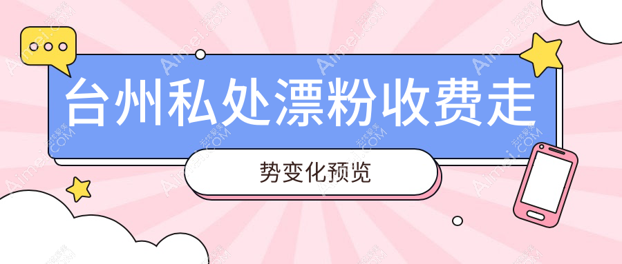 台州私处漂粉收费走势变化预览