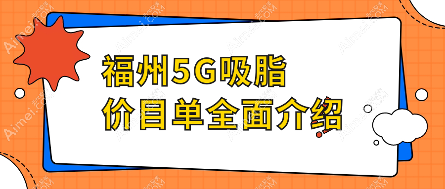 福州5G吸脂费用详解,附具体价格表及热门医美机构地址指南