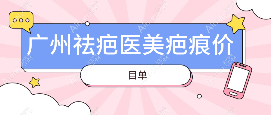 广州祛疤医美疤痕价目单
