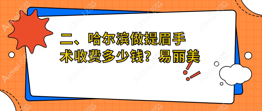二、哈尔滨做提眉手术收费多少钱?易丽美容1780、盛熹2398、美辰1850