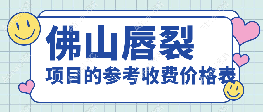 佛山唇裂修复费用大揭秘:人中延长约1000元,搭配唇部综合整形仅3千元起