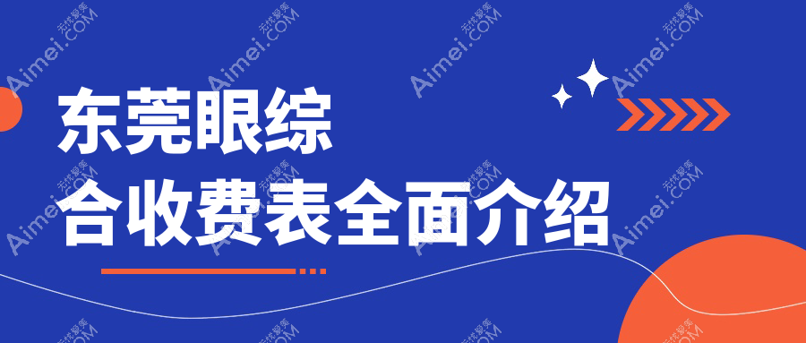 东莞眼综合收费表全面介绍