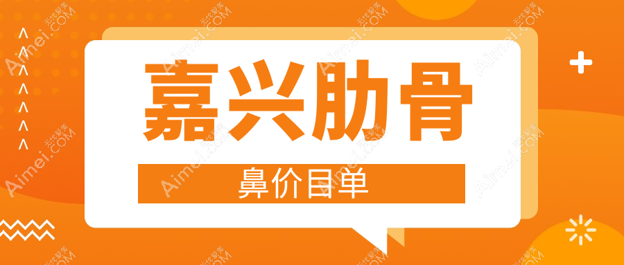 嘉兴专业医美机构做肋骨鼻价格详解,透明报价单仅需10000元起