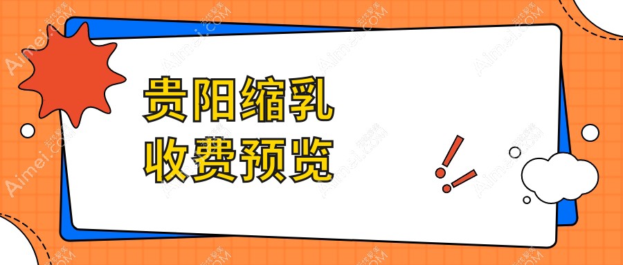 贵阳缩乳手术价格大揭秘,详细费用清单!仅需8000元起