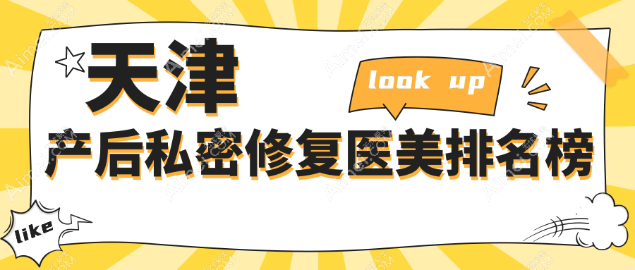 天津产后私密修复医美医院排名推荐 哪家技术好附价格表参考