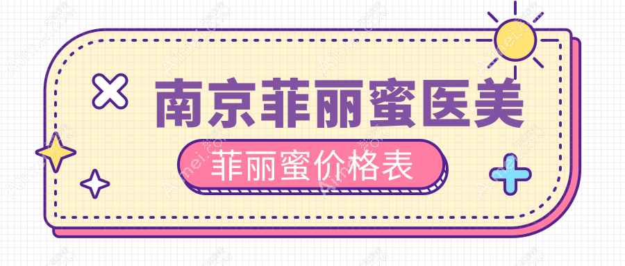 南京菲丽蜜医美菲丽蜜价格表