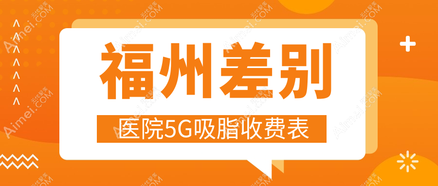 福州差别医院5G吸脂收费表