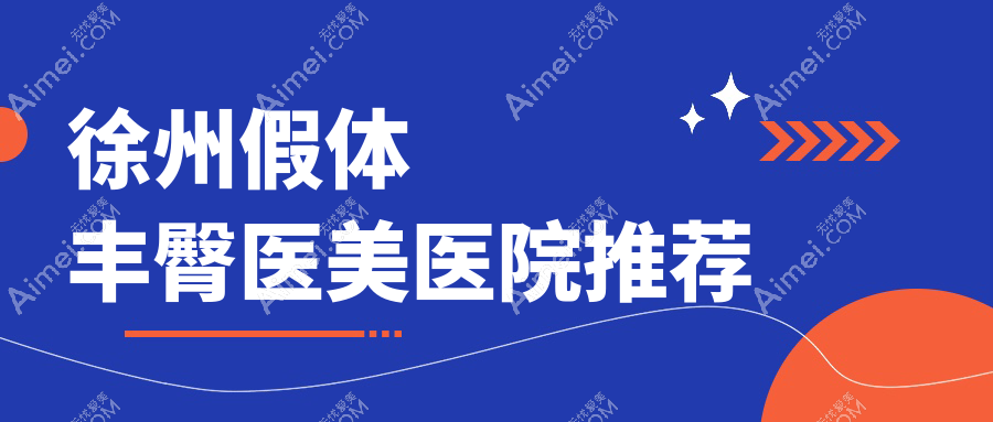 徐州假体与自体脂肪丰臀价格一览表,详细对比让你轻松选择