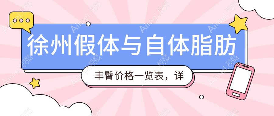 徐州假体与自体脂肪丰臀价格一览表,详细对比让你轻松选择