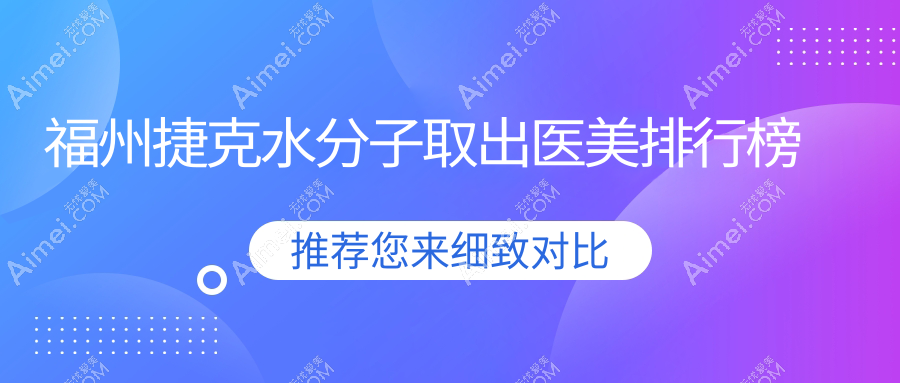 福州捷克水分子取出医美排行榜