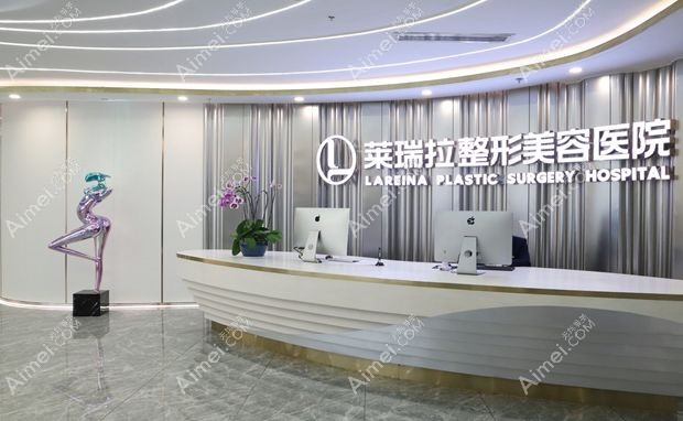 成都金牛莱瑞拉威塑医疗美容医院前台