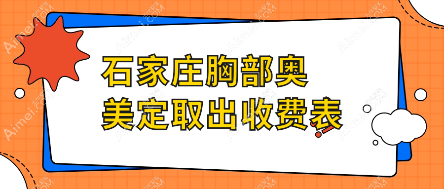 石家庄专业医美机构胸部奥美定取出价格详解,安全取出仅需2000元起步至约两万