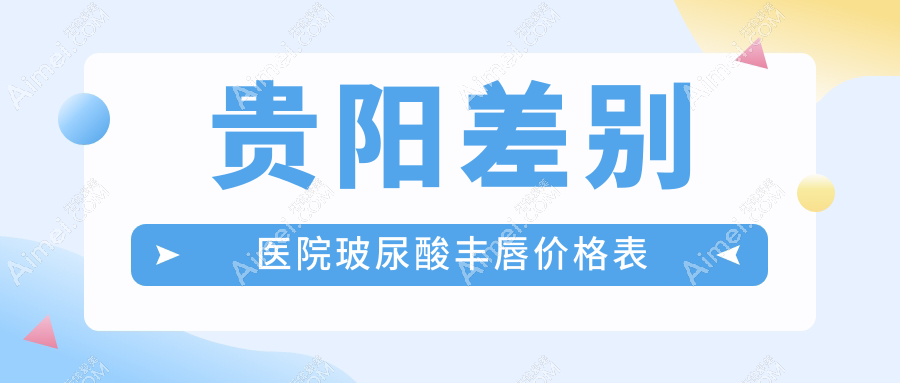 贵阳差别医院玻尿酸丰唇价格表