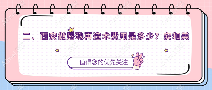 二、西安做唇珠再造术费用是多少?安和美阁1399/西美1550/高新区永芳华1550