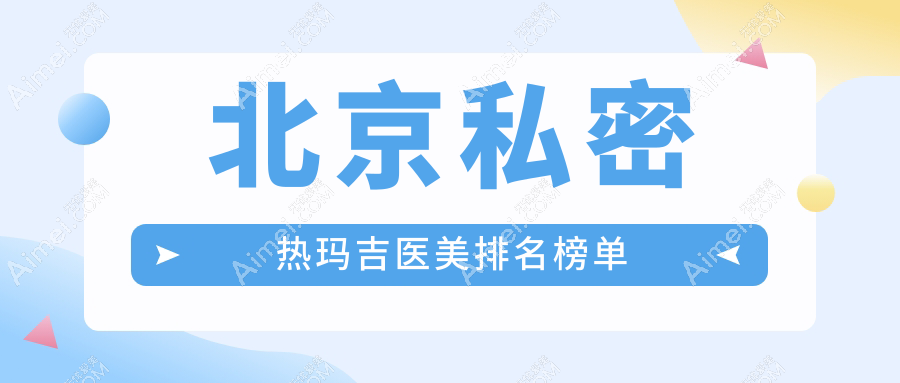 北京私密热玛吉医美排名榜单