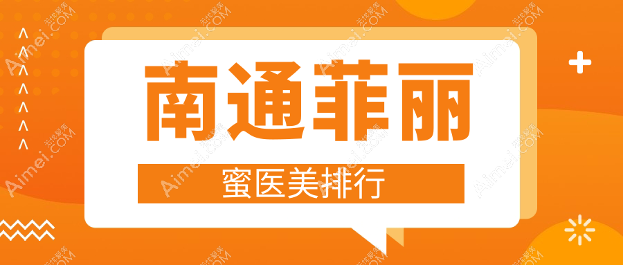 南通菲丽蜜医美热门医院大盘点:维多利亚、俪人连天美等八强争霸,谁领风骚?