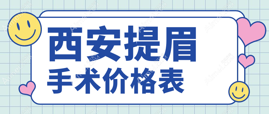 西安地区提眉手术收费标准详解,专业医美服务仅需200