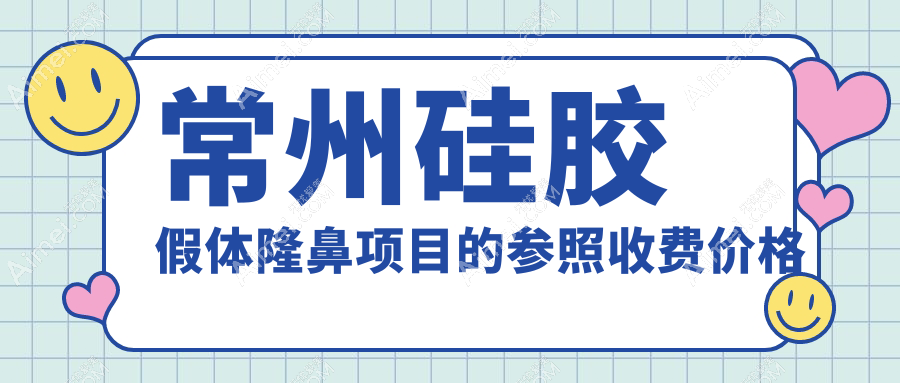 常州硅胶假体隆鼻项目的参照收费价格表