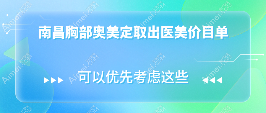南昌胸部奥美定取出医美价目单