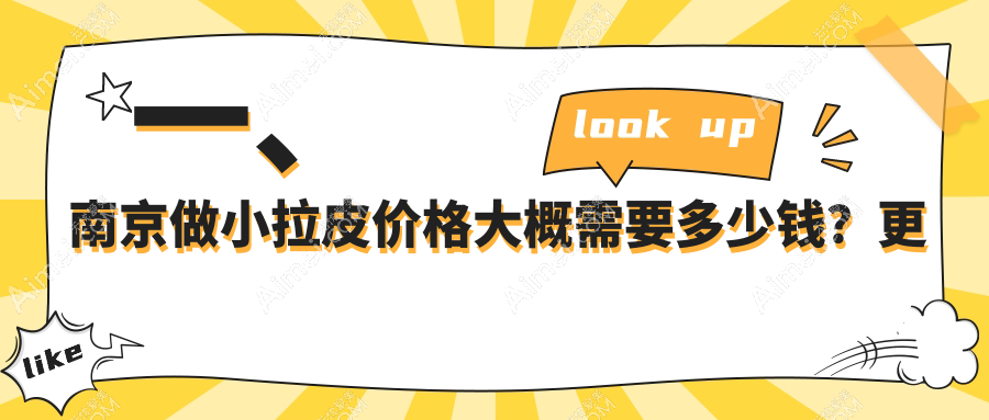 南京小拉皮手术收费标准大揭秘,鼻祖医美等十家医院价格对比
