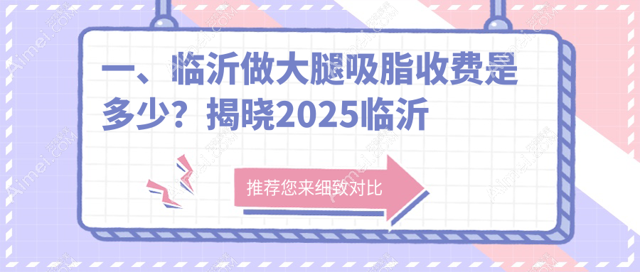临沂大腿吸脂价格全攻略，兰山医美诊所&铂菲克银雀苑VS卫康医院费用对比