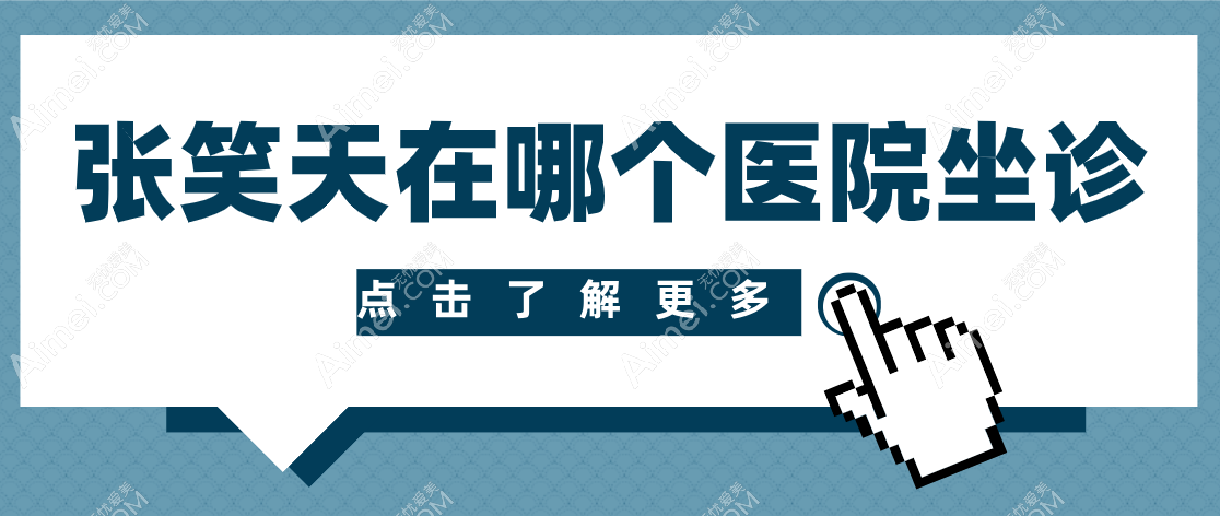 张笑天在北京圣嘉新坐诊！磨骨放心找他毕竟张笑天磨骨技术值得学，更有35岁磨骨实例参考！
