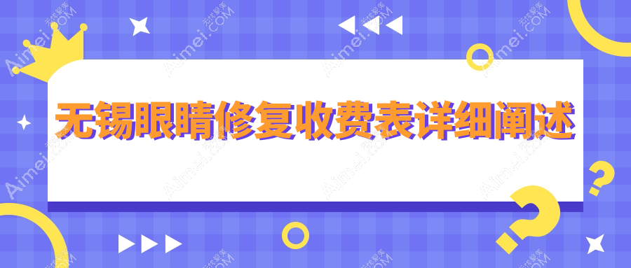 无锡内眼角回包修复与眼袋去除费用详解,专业医美服务报价指南