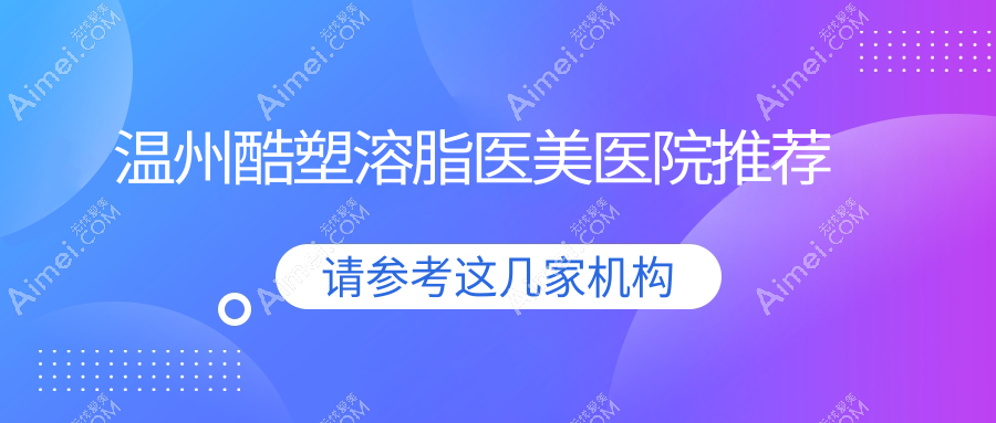 浙江温州致臻颐和整形与星范医疗美容门诊部酷塑溶脂价格表详解