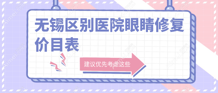 无锡区别医院眼睛修复价目表