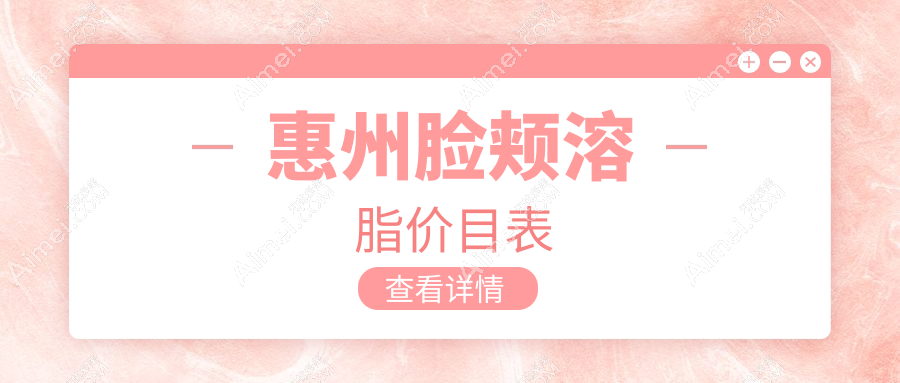 惠州脸颊溶脂收费标准全面解析,专业机构溶脂服务仅需10000元起