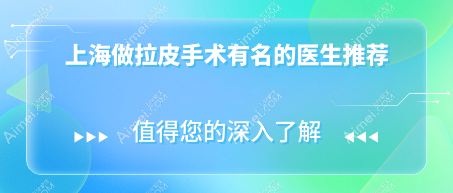 2025上海做拉皮手术有名的医生推荐，top6“抗衰大佬”医生你必须知道！