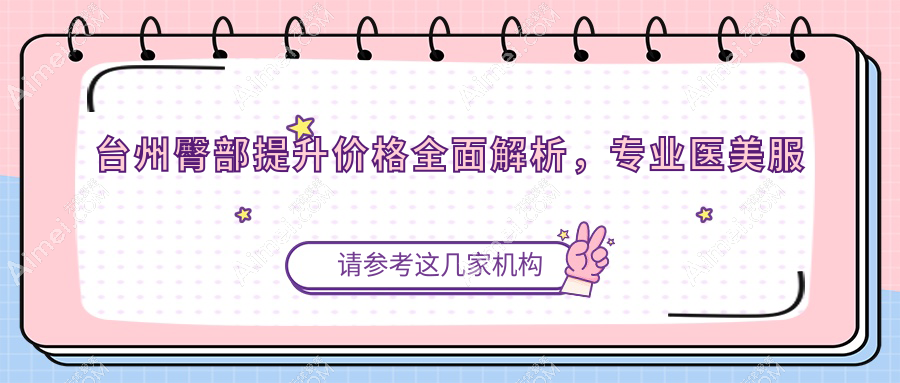 台州臀部提升价格全面解析,专业医美服务仅需5000元起!
