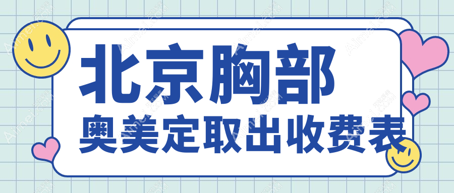 北京胸部奥美定取出收费表