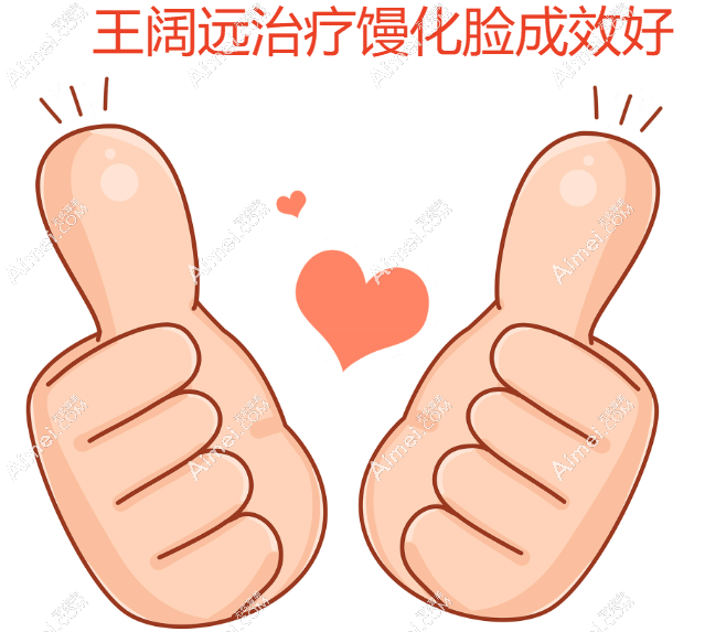 王阔远治疗馒化脸成效好 王阔远治疗馒化脸成效好
