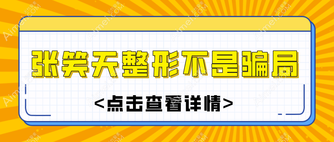张笑天整形非骗局:张笑天个人简介含张笑天磨骨技术|价格|口碑,告诉你真相!