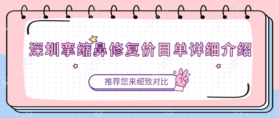 深圳挛缩鼻修复价目单详细介绍