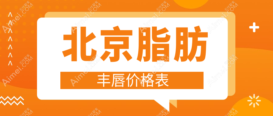 北京脂肪丰唇价格表