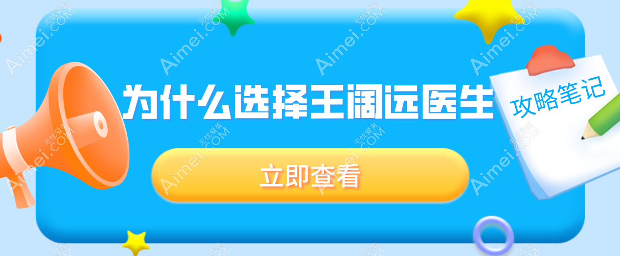 为什么选择王阔远医生 为什么选择王阔远医生