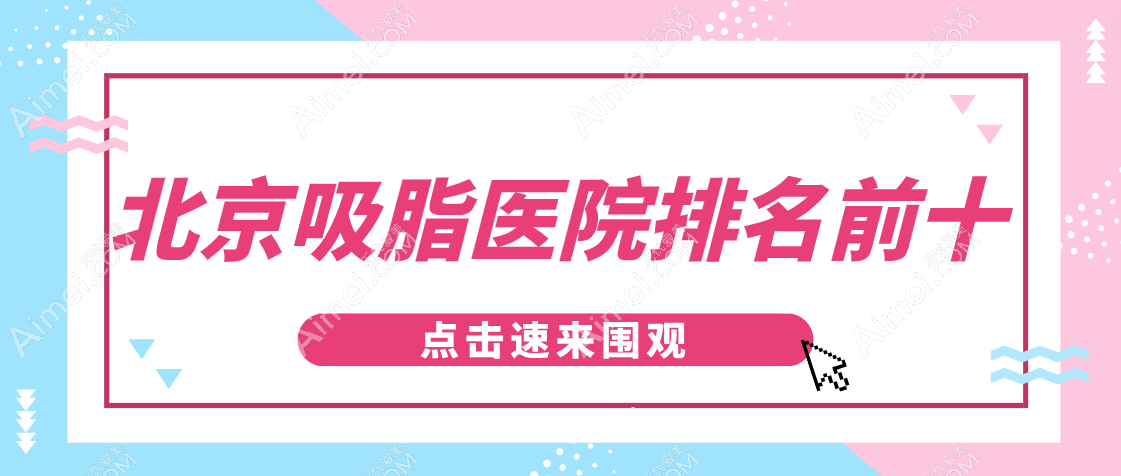 2025北京吸脂医院排名前十名：朝阳区海淀区那些隐藏的宝藏医院，网红明星都在默默打卡！