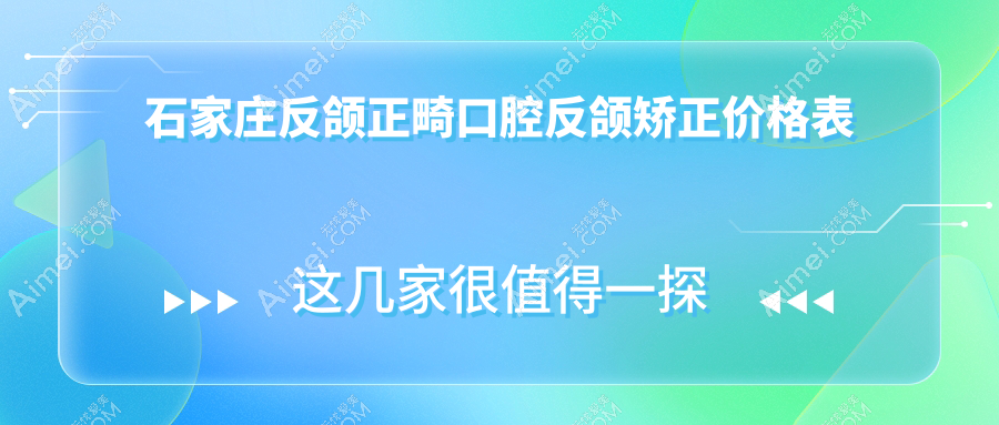 石家庄反颌正畸口腔反颌矫正价格表