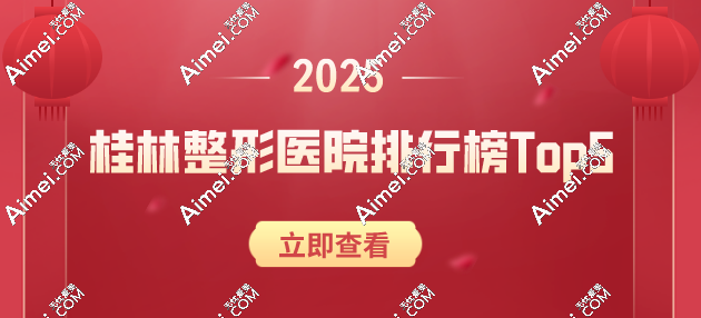 避坑指南：桂林整形医院排行榜Top5，这几家口碑爆棚，你选对了吗？
