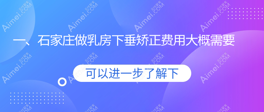 石家庄乳房下垂矫正价格揭秘,专业医美服务仅需20000元起!