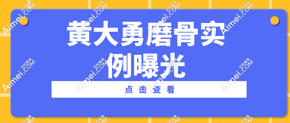 黄大勇磨骨实例曝光！磨骨创伤小是“真香” 还是噱头？