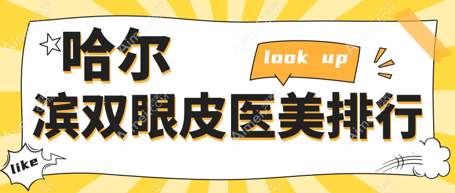 哈尔滨双眼皮医美精选推荐:十大知名医院排名,名大亿术易丽等谁领衔?