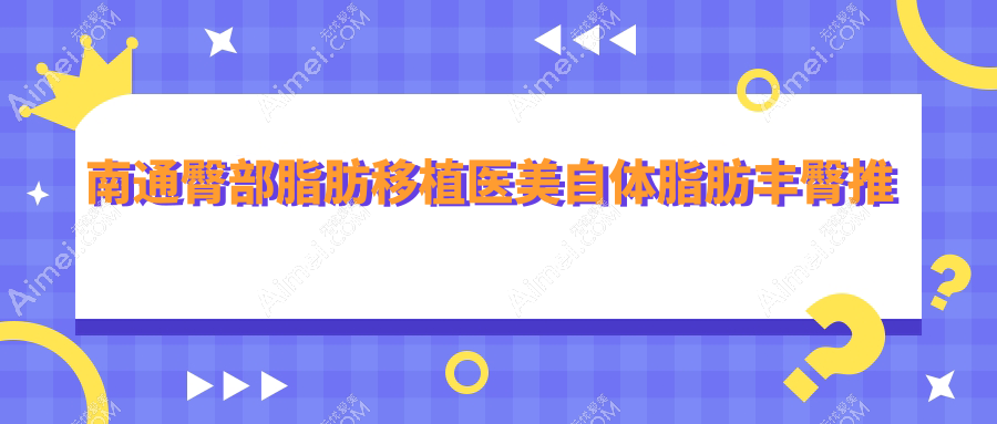 南通臀部脂肪移植医美自体脂肪丰臀推荐