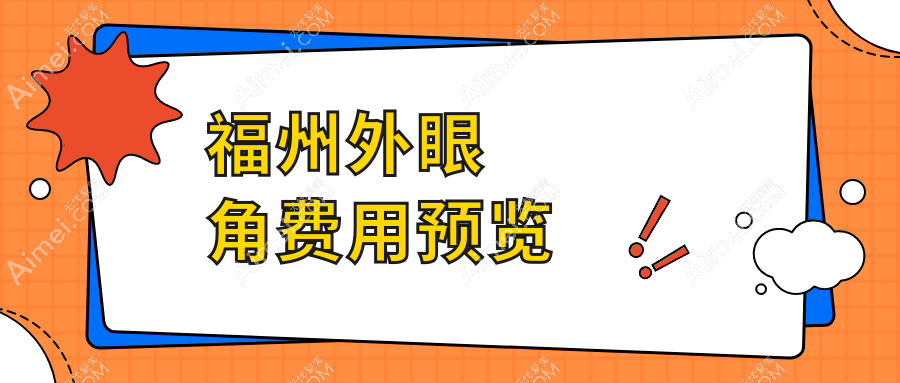 福州外眼角手术价格揭秘:十家知名医美机构对比,玛恩疤痕胎记医院等费用详解