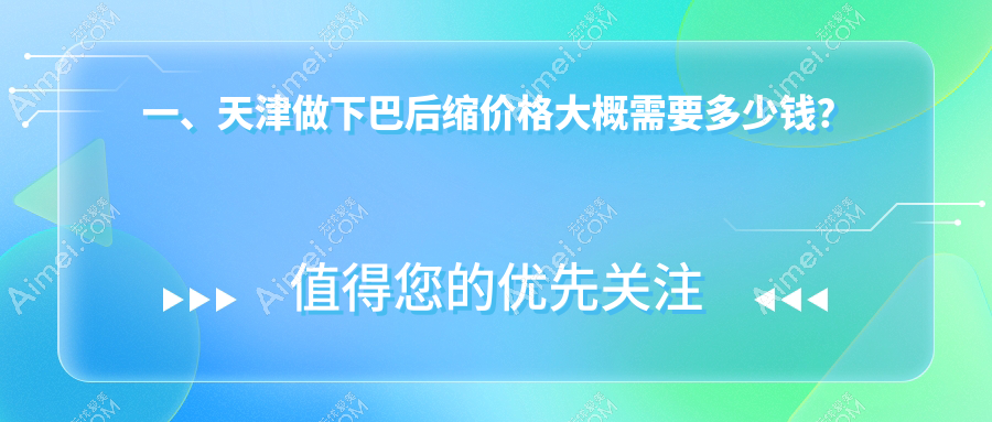 天津下巴后缩矫正费用全解析,附价格表及热门医美机构地址