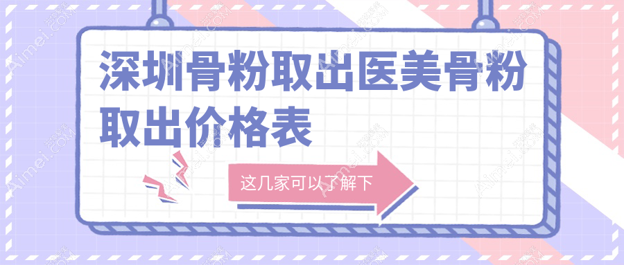 深圳骨粉取出医美骨粉取出价格表