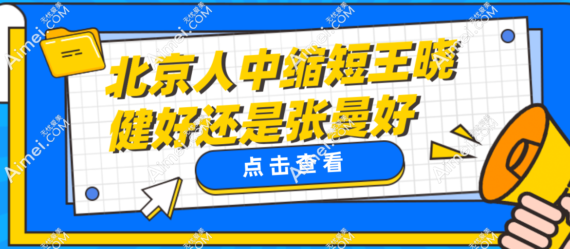 纠结哭！北京人中缩短王晓健好还是张曼好？技术解析与术后成效评估大公开~