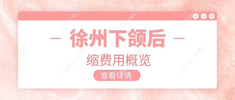 徐州下颌后缩费用概览